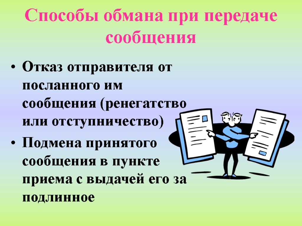 Способы обмана при передаче сообщения Отказ отправителя от посланного им сообщения (ренегатство или отступничество)